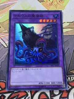 遊戯王　テセウスの魔棲物　EP17 スーパー