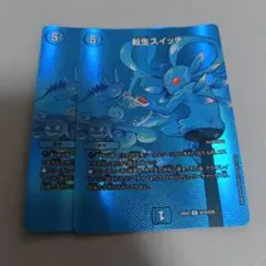 転生スイッチ　MAXレア　2枚　少々傷ありプレイ用