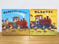 せんろはつづく シリーズ2冊セット