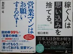 営業マンはおねがいするな！ & 稼ぐ人は思い込みを捨てる。
