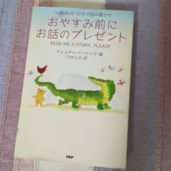 おやすみ前にお話のプレゼント : 5分・8分・12分で読み聞かせ