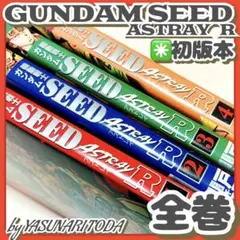 初版✳️漫画『機動戦士ガンダムSEED アストレイR 全巻(1〜4巻)』戸田泰成