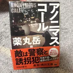 【文庫本】アノニマス・コール(中古)