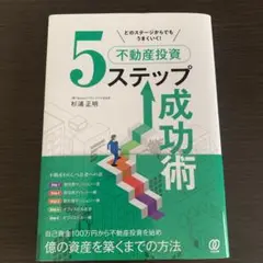 5ステップ 不動産投資 成功術