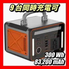 ポータブル電源 大容量 83200mAh 300Wh PSE認証 ソーラー対応