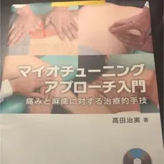 マイオチューニングアプローチ入門 : 痛みと麻痺に対する治療的手技