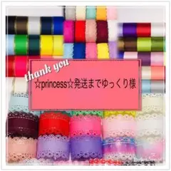 ☆princess☆発送までゆっくり様