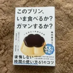 このプリン、いま食べるか？ガマンするか？