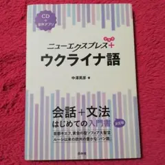 ニューエクスプレス+ウクライナ語