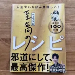 リュウジ式至高のレシピ : 人生でいちばん美味しい! : 基本の100料理