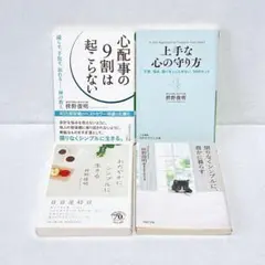 枡野俊明　おだやかに、シンプルに生きる　心配事の9割は起こらない　他　4冊セット