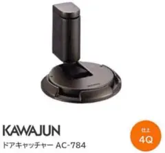 KAWAJUN AC7844Q ドアストッパー2個