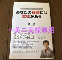 あなたの経験には意味がある : 出来事から人生の答えをみつける必然の法則