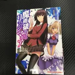 No.35162 魔術破りのリベンジ・マギア 1巻