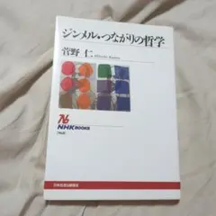 ジンメル・つながりの哲学