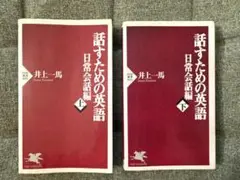 話すための英語 日常会話編 上下巻セット