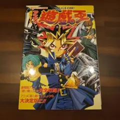 劇場&TVアニメ 遊戯王 スーパー・コンプリートブック 劇場&TVアニメ遊・戯・王スーパー・コンプリートブック | 週刊