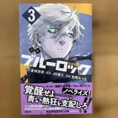 小説ブルーロック3巻