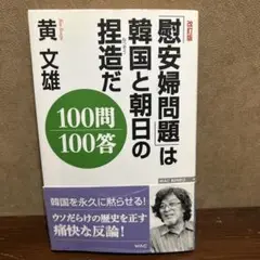 「慰安婦問題」は韓国と朝日の捏造だ 100問100答