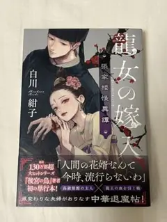 龍女の嫁入り 張家楼怪異譚