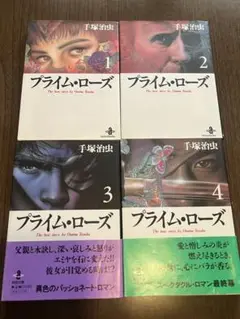 プライム・ローズ 全4巻セット　手塚治虫