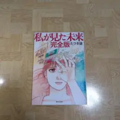 私が見た未来 完全版