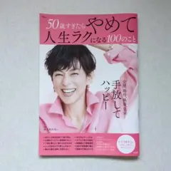 50歳すぎたらやめて人生ラクになる100のこと