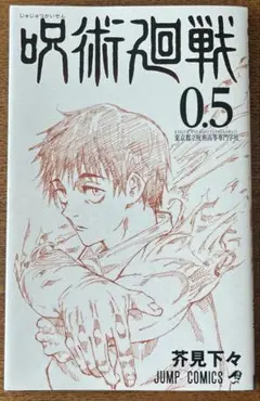 呪術廻戦 0.5 芥見下々