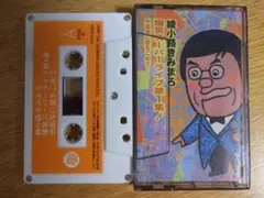 綾小路きみまろ 爆笑スーパーライブ第１集 カセットテープ★第一集★動作確認