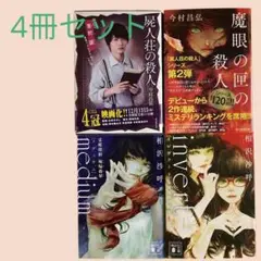 【4冊】屍人荘の殺人　魔眼の匣の殺人　medium霊媒探偵城塚翡翠　invert