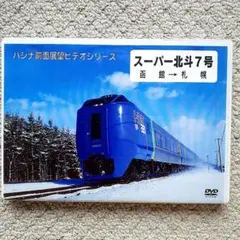 スーパー北斗7号(函館～札幌)DVD2枚組