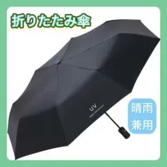 折りたたみ傘 ワンタッチ 晴雨兼用 ＵＶ加工 シンプル 実用的