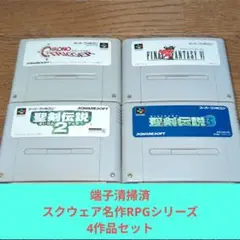 671 SFC スクウェア名作RPGシリーズバラエティーセット