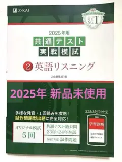 Z会 共通テスト実践模試2025年版 リスニング【新品未使用】