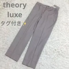新品タグ付き✨セオリーリュクス 44 NEW SAXONY CAROL パンツ