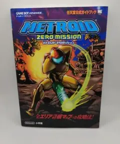 METROID ZERO MISSION ゲームボーイアドバンス　攻略本付き Metroid: Zero Mission: Game Boy Advance: The Official Guide
