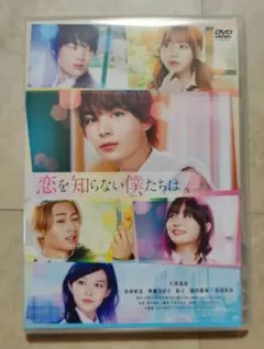 恋を知らない僕たちは　通常版　DVD