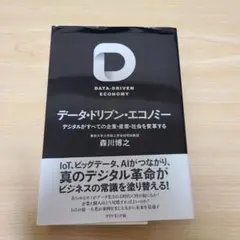 データ・ドリブン・エコノミー デジタルがすべての企業・産業・社会を変革する