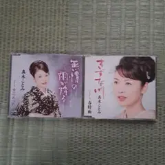 真木ことみ 無情の雨が降る/きずな川