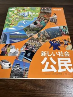 楽しい社会　公民　中学教科書