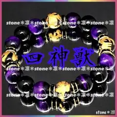 e38/10mm四神獣オニキス/パープルタイガーアイ/パワーストーンブレスレット