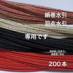 絹巻水引　羽衣水引