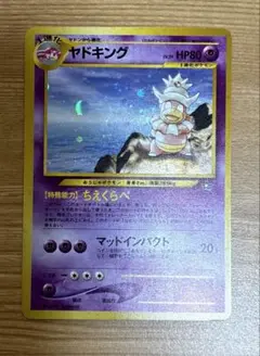 ポケモンカード　旧裏　ヤドキング　ちえくらべ　美品