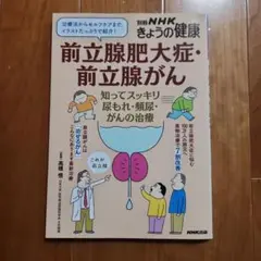 前立腺肥大症・前立腺がん　別冊NHK