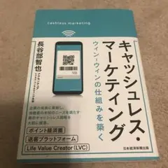 キャッシュレス・マーケティング ウィン―ウィンの仕組みを築く