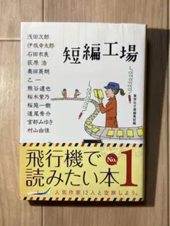 短編工場 集英社文庫編集部編 集英社文庫