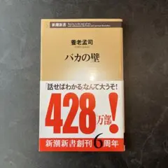 バカの壁