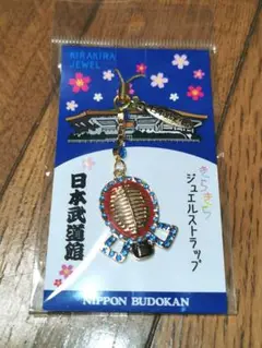 [新品] 剣道 日本武道館 キーホルダー