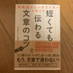博報堂スピーチライターが教える短くても伝わる文章力のコツ