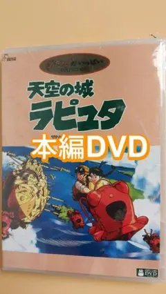 天空の城ラピュタ 人気アニメ映画劇場版 正編 DVD 新品未開封